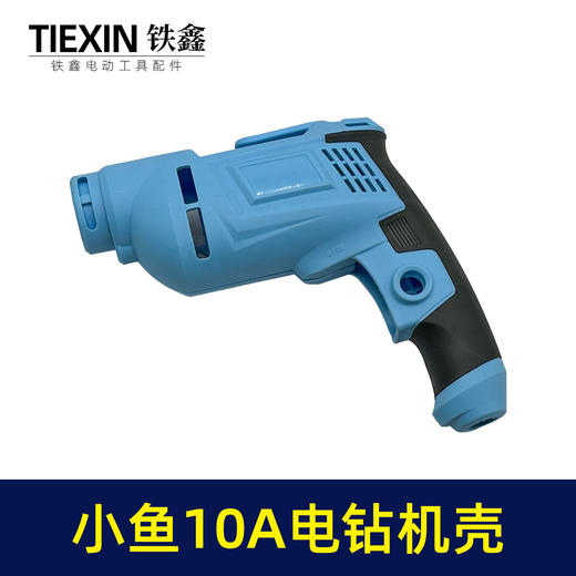 【货号07502】10毫米电钻配件小鱼款10A电钻机壳手电钻外壳电钻壳子 商品图3