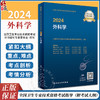 2024外科学考试指导全国卫生专业技术资格人民卫生出版社外科主治医师中级医药卫生教材中级职称大纲2023年考试用书人卫版 商品缩略图0