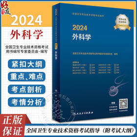 2024外科学考试指导全国卫生专业技术资格人民卫生出版社外科主治医师中级医药卫生教材中级职称大纲2023年考试用书人卫版