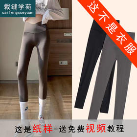 裁缝学苑AS67 鲨鱼裤纸样打底裤女装瑜伽高腰提臀芭比裤打版裁剪