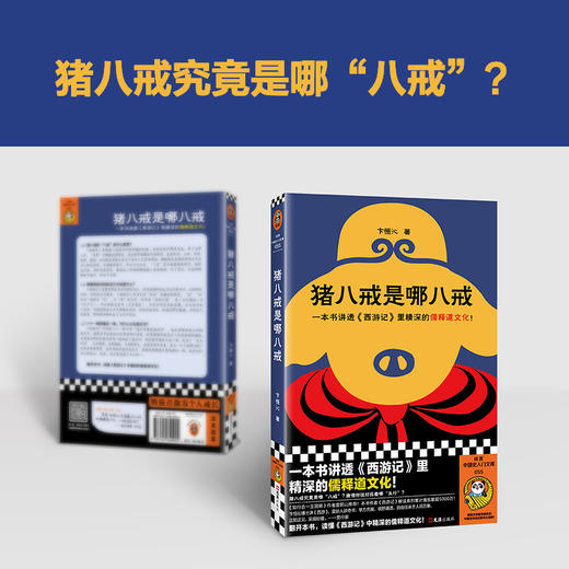 读客猪八戒是哪八戒 西游记 儒释道文化 播放量超5000万 度阴山推荐 商品图4