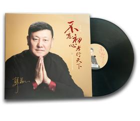 不忘初心  孝行天下（黑胶唱片）