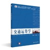 交通运筹学 咸化彩 代洪娜 主编 北京大学出版社 商品缩略图0