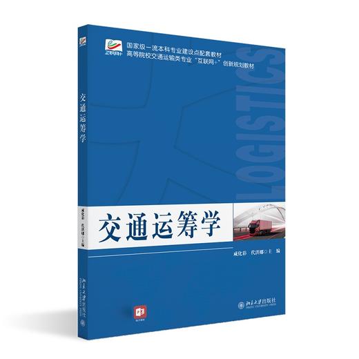 交通运筹学 咸化彩 代洪娜 主编 北京大学出版社 商品图0