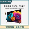 康佳电视 85F6 85英寸 3+64GB 120Hz高刷 4K超清全面屏 四路投屏 智能液晶平板游戏电视机 商品缩略图0