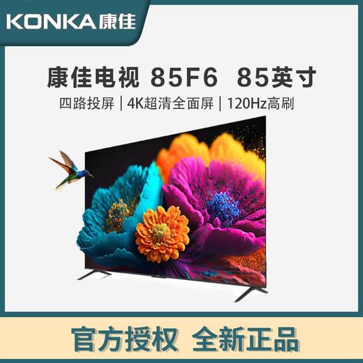 康佳电视 85F6 85英寸 3+64GB 120Hz高刷 4K超清全面屏 四路投屏 智能液晶平板游戏电视机 商品图0
