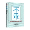 不乖  哈佛导师的自我突破心理学 加藤谛三 著 心理学 商品缩略图0