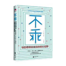不乖  哈佛导师的自我突破心理学 加藤谛三 著 心理学