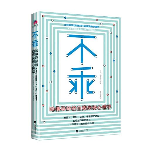 不乖  哈佛导师的自我突破心理学 加藤谛三 著 心理学 商品图0