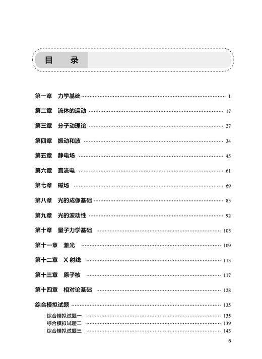 物理学学习指导与习题集 第4版 王晨光 十四五规划 全国高等学校药学类专业第九轮规划教材配套教材 人民卫生出版社9787117350242 商品图2