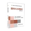 国际礼仪概论 金正昆 著 北京大学出版社 商品缩略图0