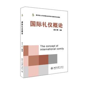 国际礼仪概论 金正昆 著 北京大学出版社