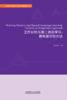工作记忆与第二语言学习：面向整合性方法 商品缩略图0
