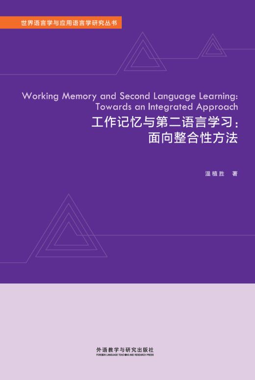 工作记忆与第二语言学习：面向整合性方法 商品图0