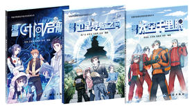 导航学院测绘导航科普漫画丛书（3册套装）卫星导航之问  时间启航  太空千里眼