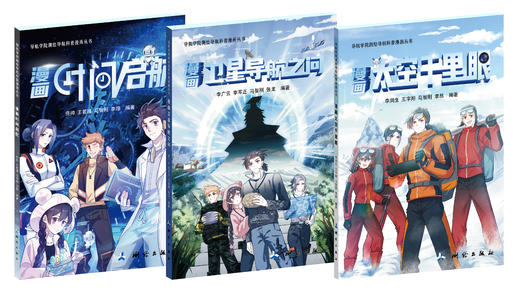 导航学院测绘导航科普漫画丛书（3册套装）卫星导航之问  时间启航  太空千里眼 商品图0