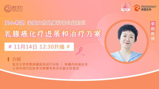 11月14日 | 李纲教授 带来科普：乳腺癌化疗进展和治疗方案 商品图0
