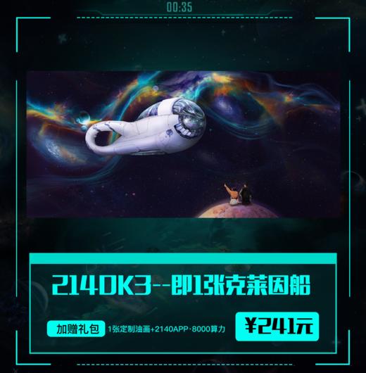 【2140·元宇宙】克莱因船 数字收藏臻品 加赠2140APP算力 购买整套加赠精美定制邮票 商品图4