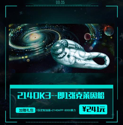 【2140·元宇宙】克莱因船 数字收藏臻品 加赠2140APP算力 购买整套加赠精美定制邮票 商品图3