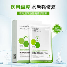 二类绿膜】斐思妮 医用透明质酸钠修护敷料 5片/盒
