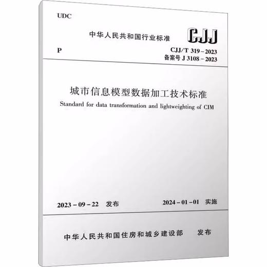 CJJ/T319-2023 城市信息模型数据加工技术标准 商品图0