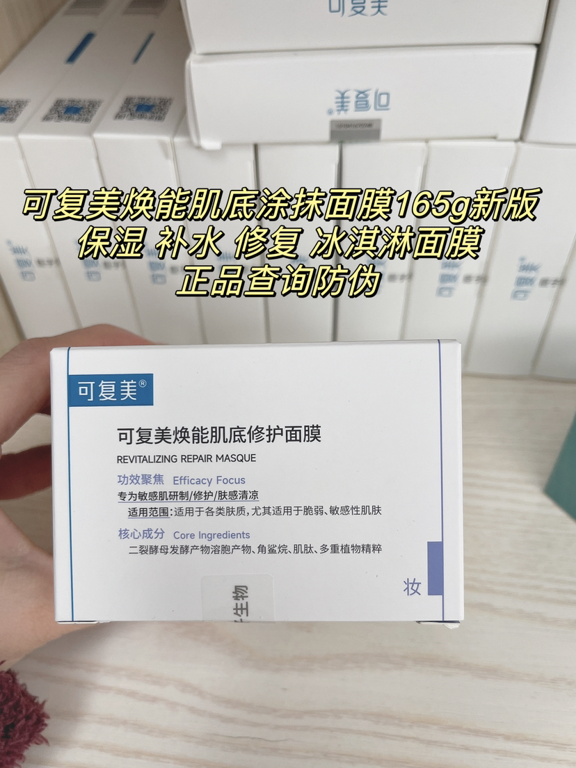 新版可复美焕能肌底修护涂抹面膜165g舒缓保湿