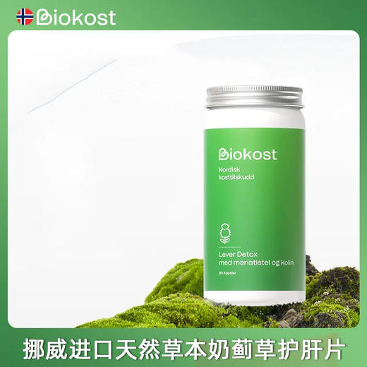 挪威Biokost 奶藓草护肝片软胶囊 90粒/瓶 商品图0