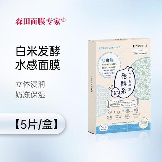 森田白米发酵水感面膜5片 商品图0