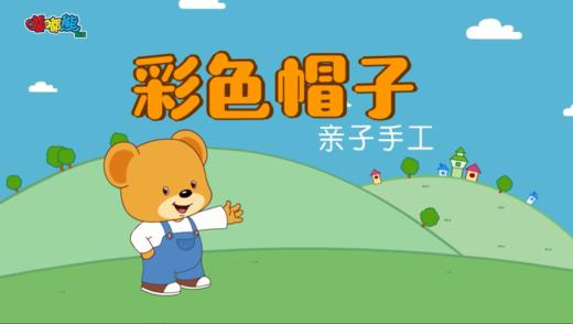 2023年11月亲子手工- 彩色帽子 商品图0