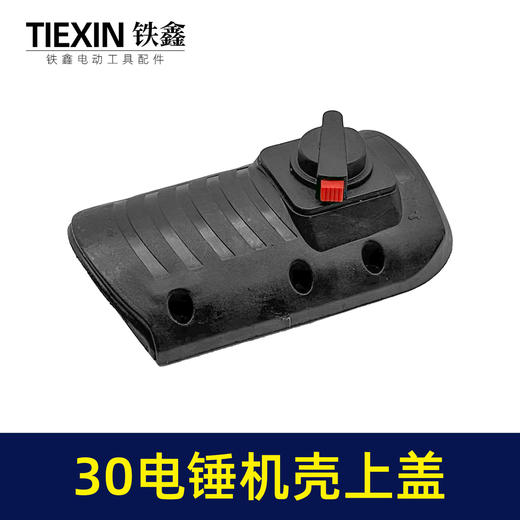 【货号04312】出口三功能30电锤机壳上盖电锤机壳外壳28/32电锤头壳电锤调档 商品图2