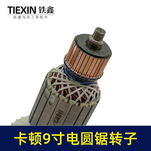 【货号02311】适配卡顿9寸电圆锯转子7齿电圆锯电机9寸台锯7齿电机转子 商品图3