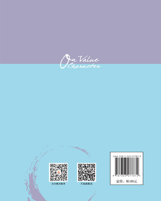 价值品质论 9787303277872 当代中国价值教育研究 北京师范大学出版社 商品图2