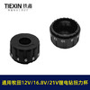 【货号04560】牧田款锂电钻扭力杯盖12V16.8V21V无刷电钻扭力调节器 商品缩略图7