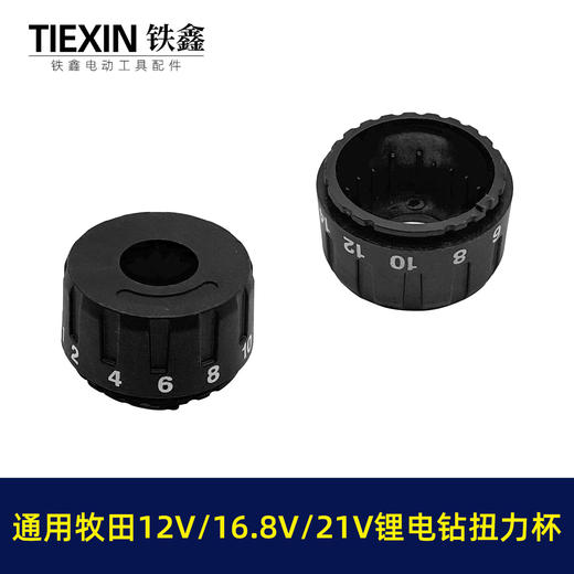 【货号04560】牧田款锂电钻扭力杯盖12V16.8V21V无刷电钻扭力调节器 商品图7
