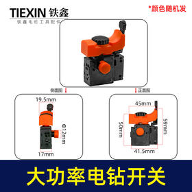 【货号03669】大功率手电钻开关正反调速开关加宽大帽开关无极变速开关