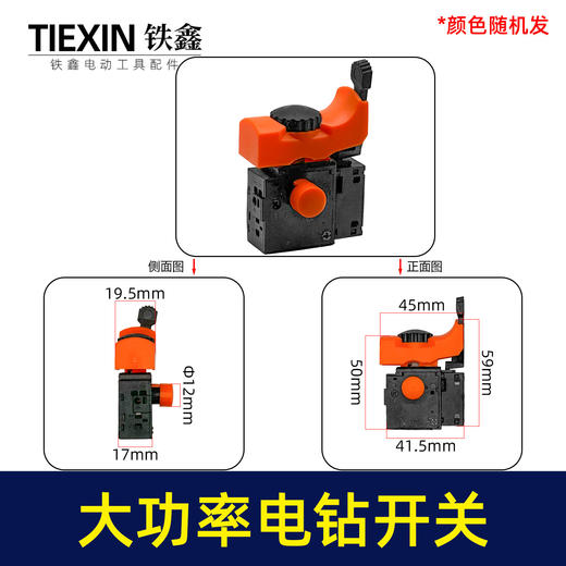 【货号03669】大功率手电钻开关正反调速开关加宽大帽开关无极变速开关 商品图0