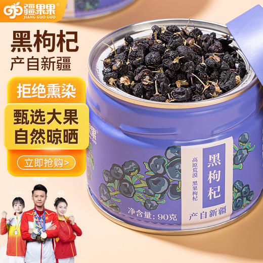 新疆黑枸杞90g（商） 商品图1