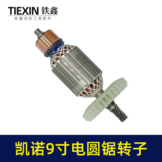 【货号02311】适配凯诺9寸电圆锯转子7齿电圆锯电机9寸台锯7齿电机转子 商品图7
