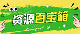 资源百宝箱（专用）