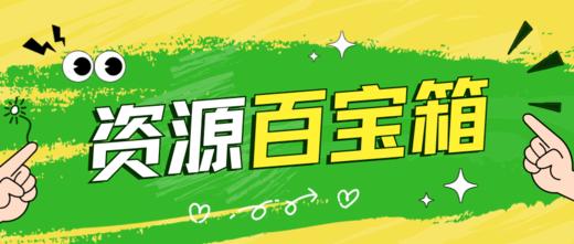 资源百宝箱（专用） 商品图0