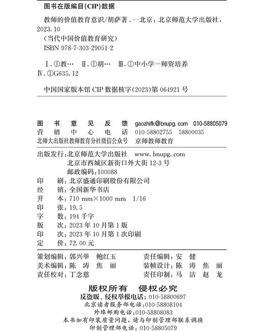 教师的价值教育意识 9787303290512 当代中国价值教育研究 北京师范大学出版社 商品图3
