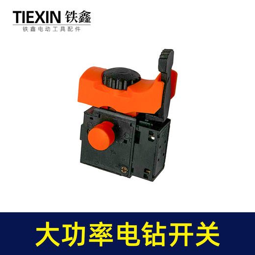 【货号03669】大功率手电钻开关正反调速开关加宽大帽开关无极变速开关 商品图5