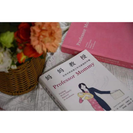 妈妈教授：在学术界实现工作与家庭的平衡（雅理译丛） 商品图6