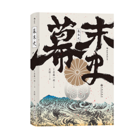 幕末史 不一样的明治维新