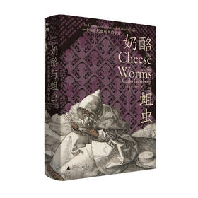 奶酪与蛆虫：一个16世纪磨坊主的宇宙 
