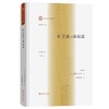 社会法与市民法（社会法名著译丛） [日]桥本文雄 著 田思路 译 商务印书馆 商品缩略图0