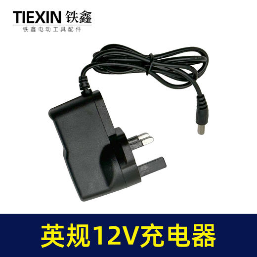 【货号07460】英规12V锂电钻充电器12.6V电钻充电器大电流充电钻配件 商品图7