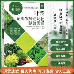 叶菜病虫害绿色防控彩色图谱【园艺学会】