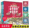 全景图说中国历史精华版（4册）平装 商品缩略图0