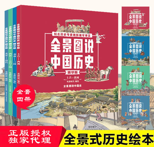 全景图说中国历史精华版（4册）平装 商品图0